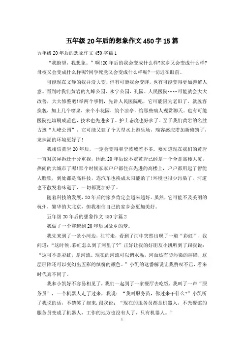 五年级20年后的想象作文450字15篇