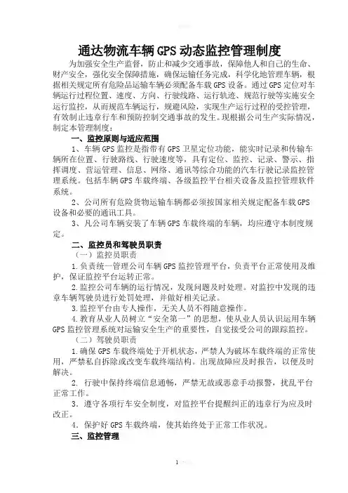 危化品运输车辆GPS监控系统管理制度