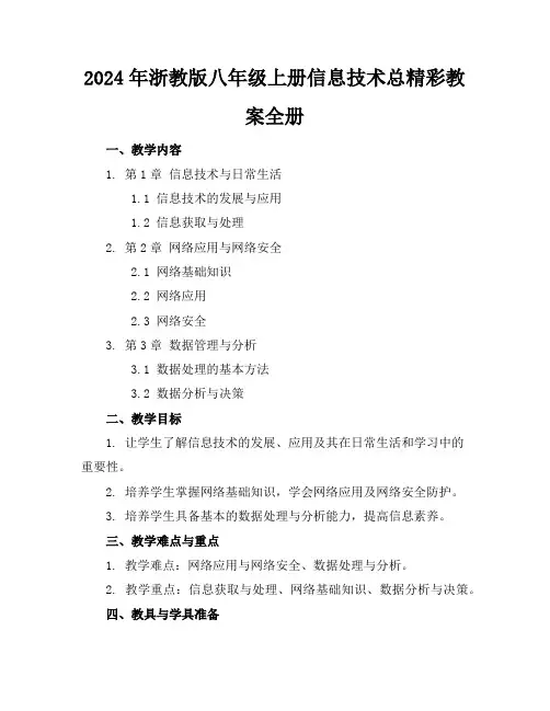 2024年浙教版八年级上册信息技术总精彩教案全册