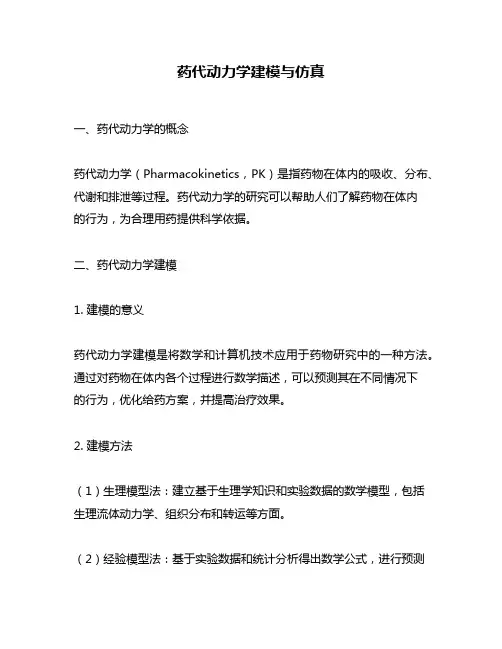 药代动力学建模与仿真