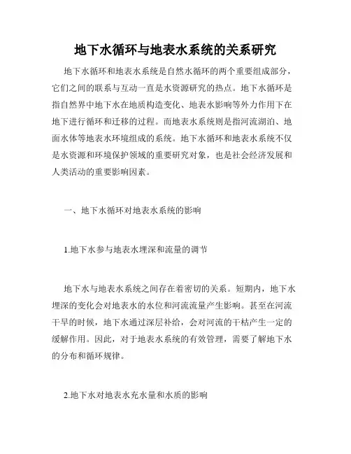 地下水循环与地表水系统的关系研究