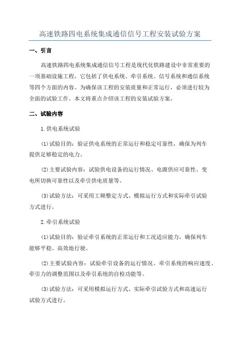 高速铁路四电系统集成通信信号工程安装试验方案