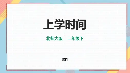 北师大版二年级下册数学《上学时间》时分秒说课教学复习课件