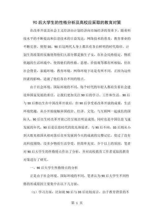 90后大学生的性格分析及高校应采取的教育对策5页