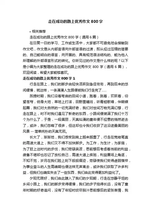 走在成功的路上优秀作文800字