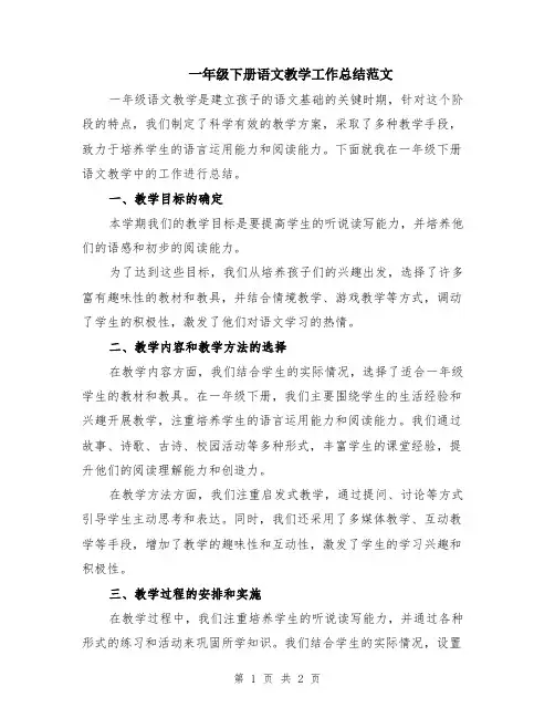 一年级下册语文教学工作总结范文