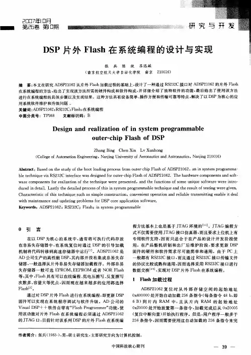 DSP片外Flash在系统编程的设计与实现