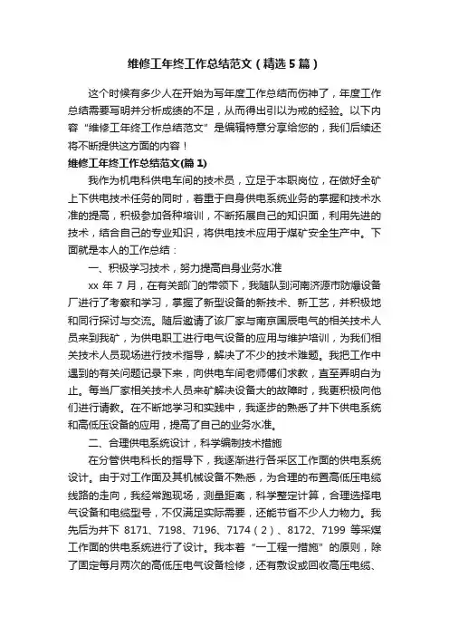 维修工年终工作总结范文（精选5篇）