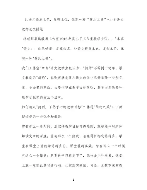 让语文还原本色，复归本位，体现一种“简约之美” - 小学语文教师论文随笔