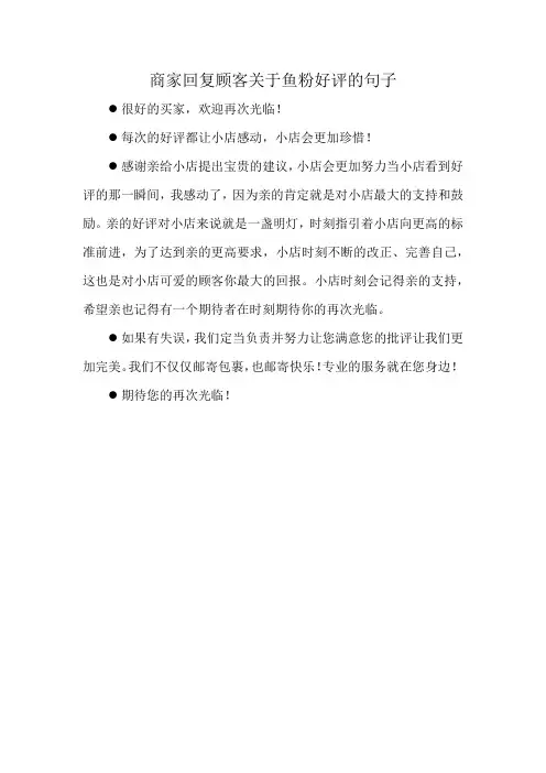商家回复顾客关于鱼粉好评的句子