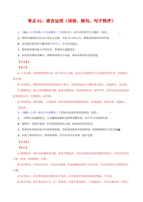 语言运用(词语运用、病句、句子排序)(考点训练)八年级语文下学期期末复习考点梳理与训练(解析版)