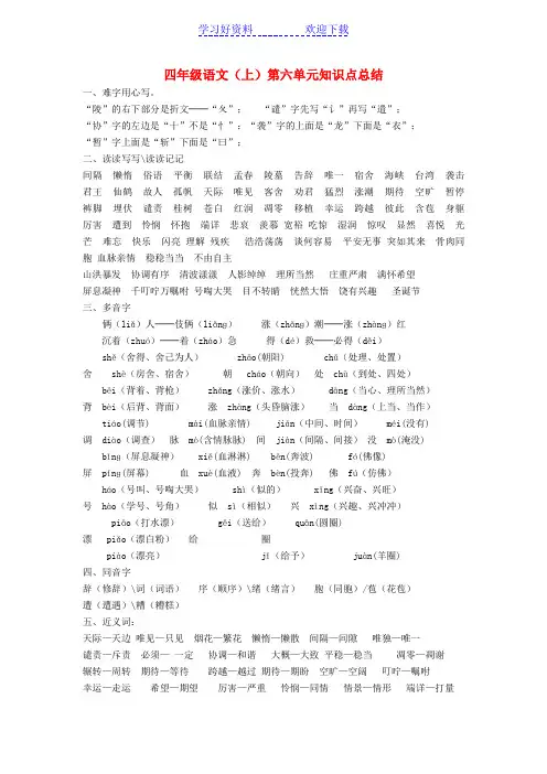 四年级语文上册第六单元知识点复习总结 人教新课标版