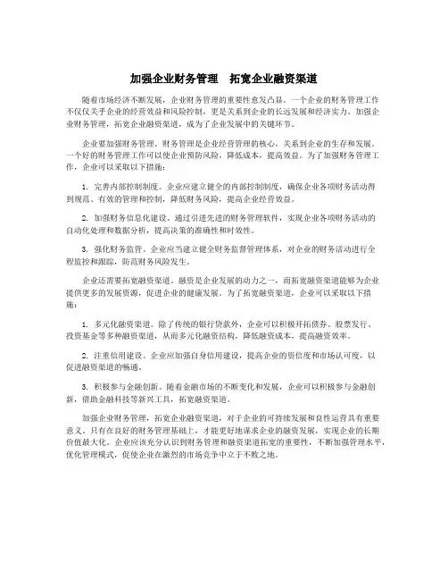 加强企业财务管理 拓宽企业融资渠道