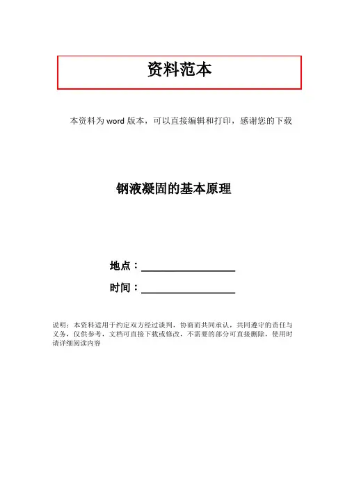 钢液凝固的基本原理