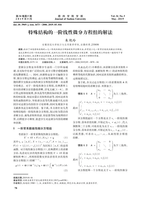 特殊结构的一阶线性微分方程组的解法