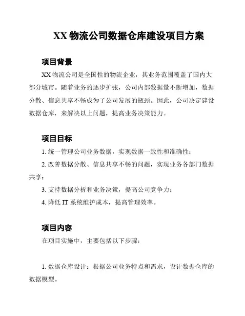 XX物流公司数据仓库建设项目方案