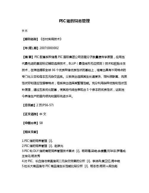 PIC猪的饲养管理