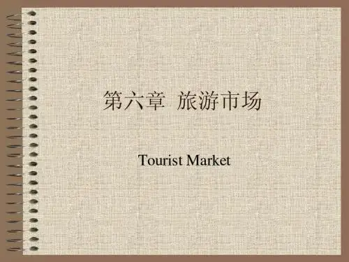 旅游学概论_第六章旅游市场