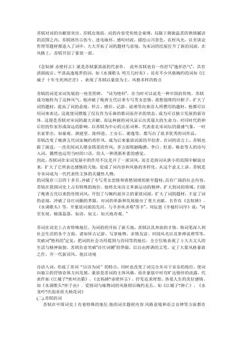 苏轼词的成就