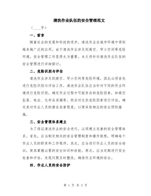 清洗作业队伍的安全管理范文