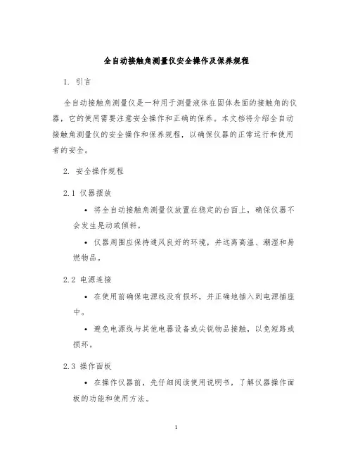 全自动接触角测量仪安全操作及保养规程