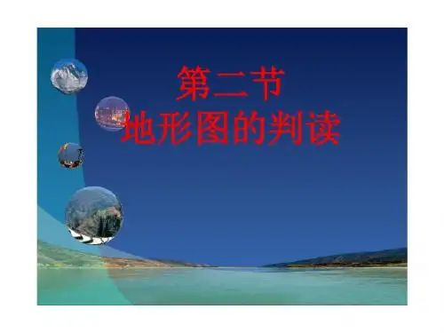 星球地理七年级上册第二章 第二节 地形图的判读(共30张PPT)