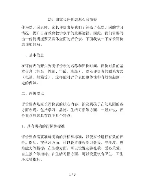 幼儿园家长评价表怎么写简短的解决方案