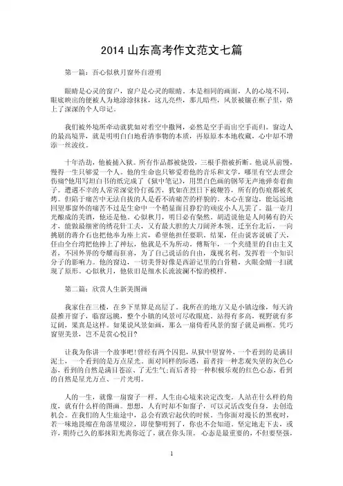 2014山东高考作文范文七篇