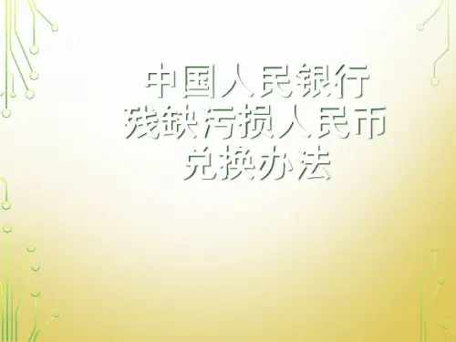 中国人民银行残缺污损人民币兑换办法