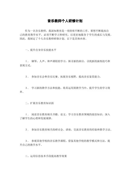 音乐教师个人研修计划