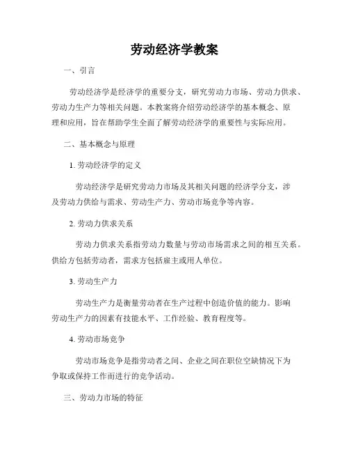 劳动经济学教案