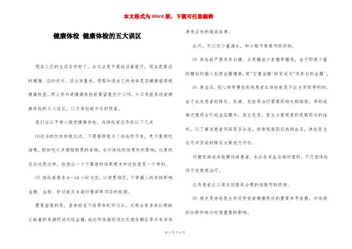 健康体检 健康体检的五大误区