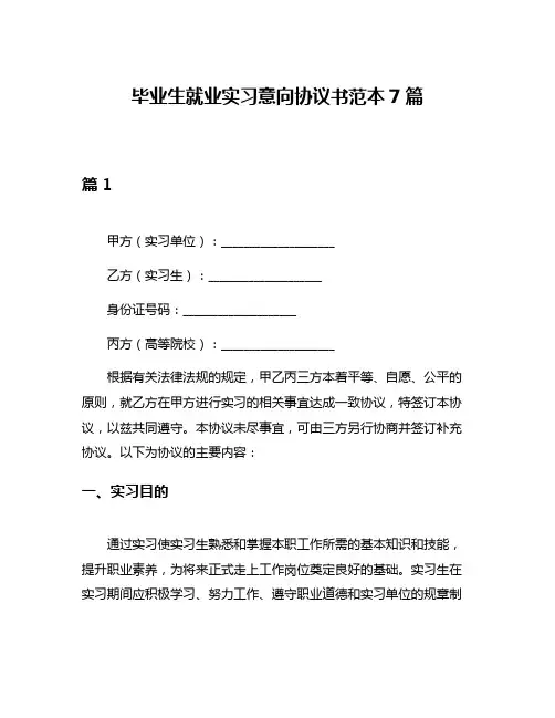 毕业生就业实习意向协议书范本7篇