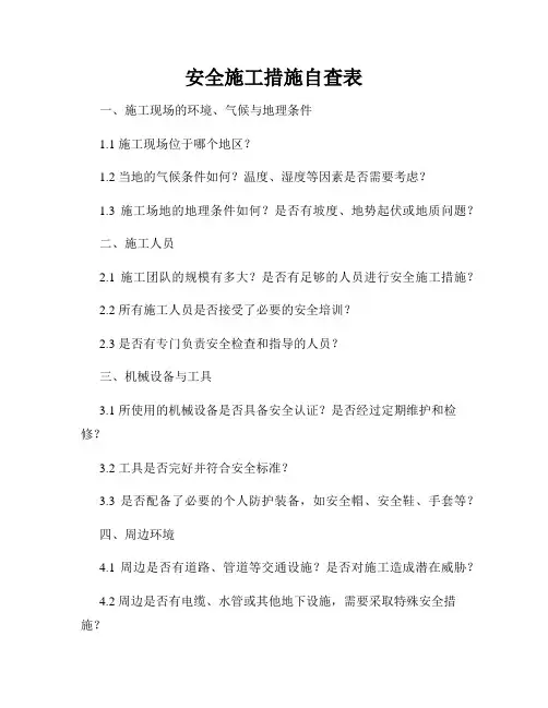 安全施工措施自查表