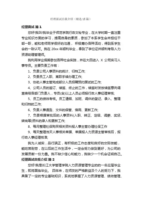 经理面试自我介绍（精选15篇）