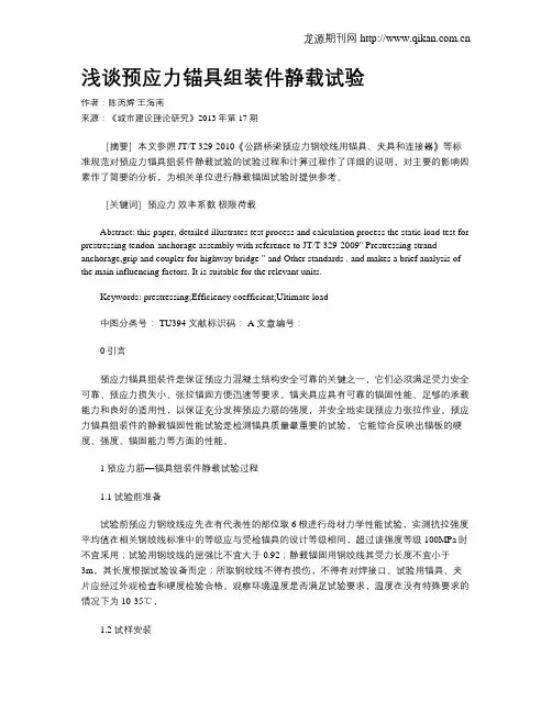 浅谈预应力锚具组装件静载试验