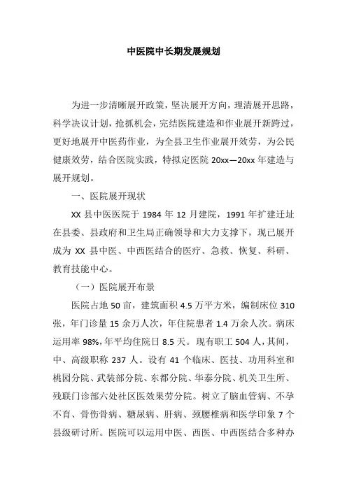 中医院中长期发展规划