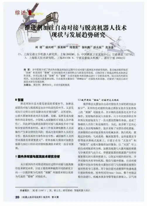 推进剂加注自动对接与脱离机器人技术现状与发展趋势研究