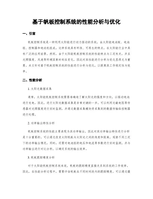 基于帆板控制系统的性能分析与优化