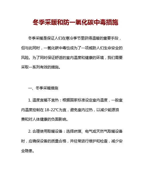 冬季采暖和防一氧化碳中毒措施