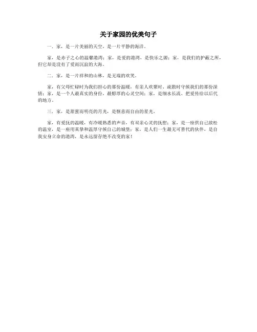 关于家园的优美句子