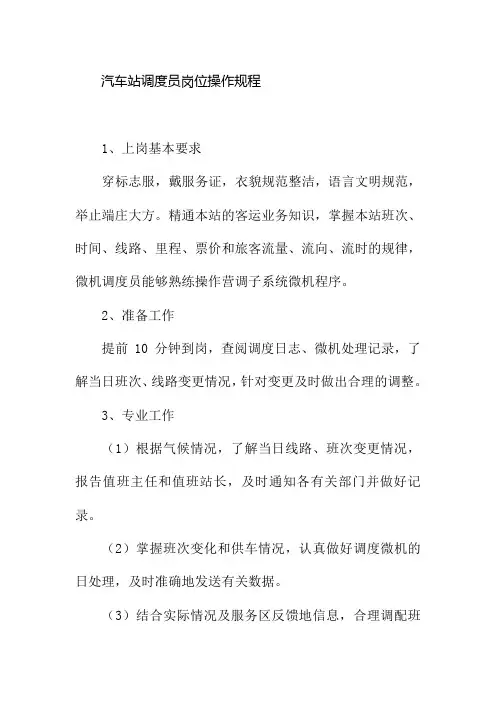 汽车站调度员岗位操作规程