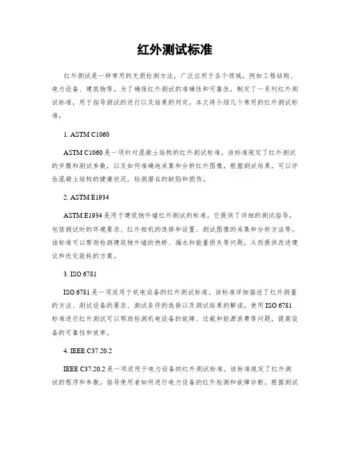红外测试标准