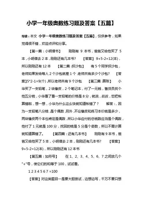 小学一年级奥数练习题及答案【五篇】