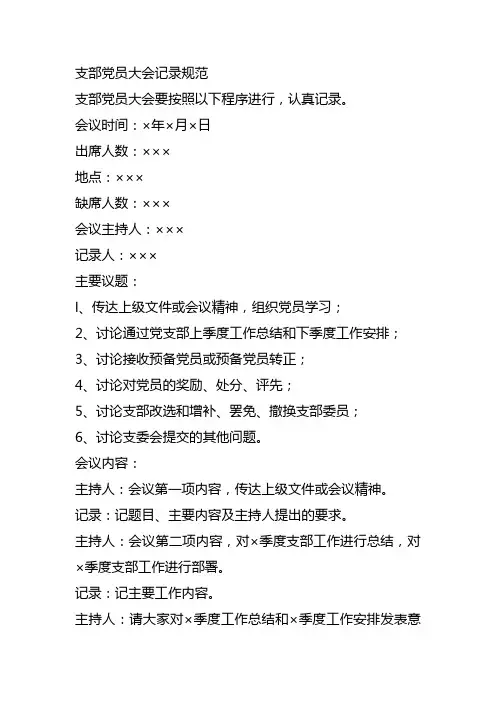 党员大会记录规范