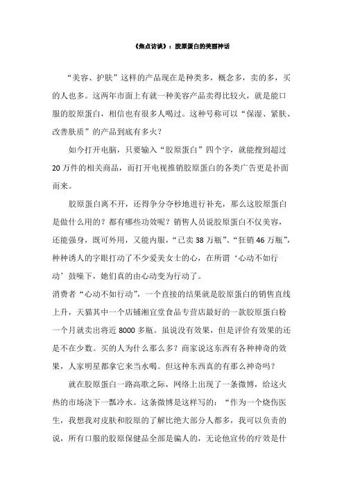 《焦点访谈》：胶原蛋白的美丽神话