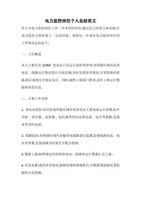 电力监控岗位个人总结范文