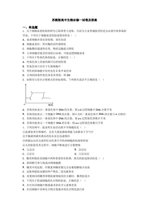 苏教版高中生物必修一试卷及答案