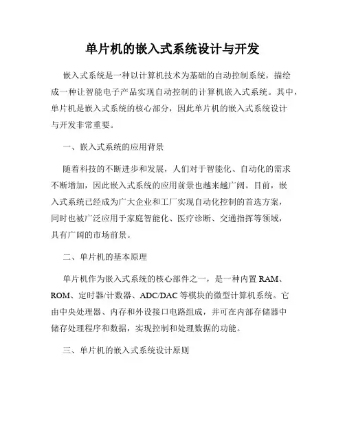 单片机的嵌入式系统设计与开发