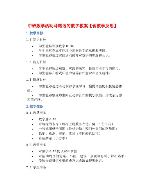 中班数学活动马路边的数字教案【含教学反思】